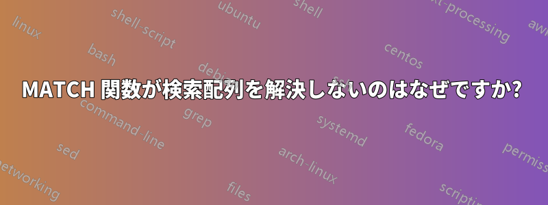 MATCH 関数が検索配列を解決しないのはなぜですか?