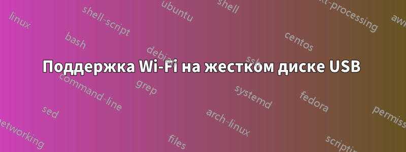 Поддержка Wi-Fi на жестком диске USB