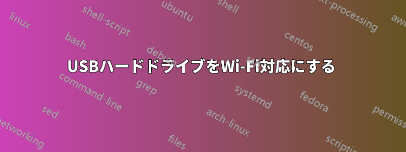 USBハードドライブをWi-Fi対応にする