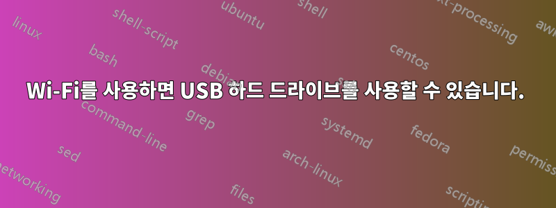 Wi-Fi를 사용하면 USB 하드 드라이브를 사용할 수 있습니다.