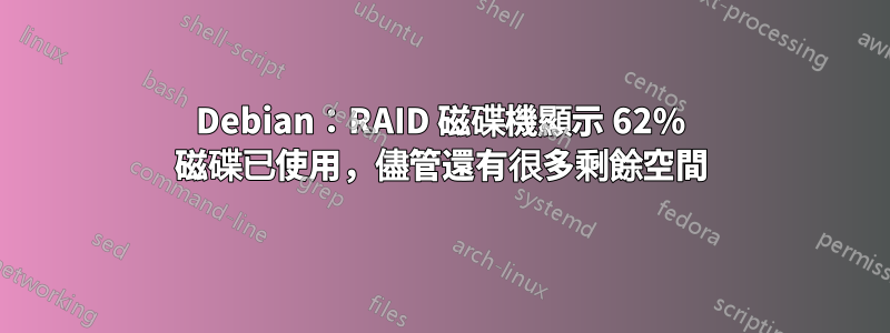 Debian：RAID 磁碟機顯示 62% 磁碟已使用，儘管還有很多剩餘空間