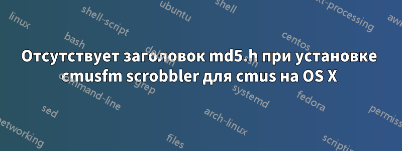 Отсутствует заголовок md5.h при установке cmusfm scrobbler для cmus на OS X