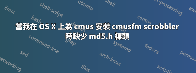 當我在 OS X 上為 cmus 安裝 cmusfm scrobbler 時缺少 md5.h 標頭