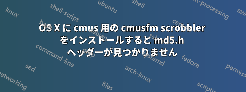 OS X に cmus 用の cmusfm scrobbler をインストールすると md5.h ヘッダーが見つかりません