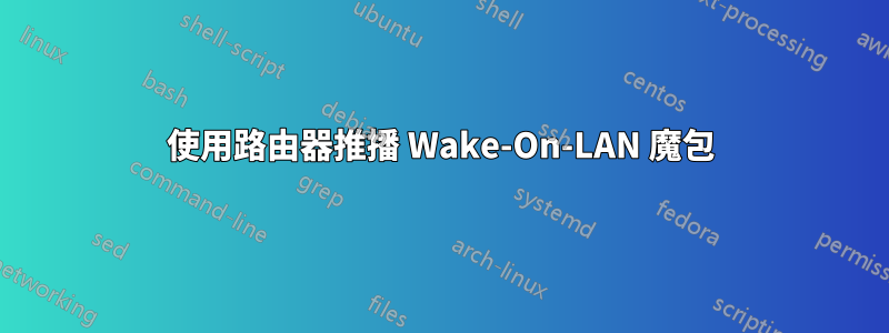 使用路由器推播 Wake-On-LAN 魔包