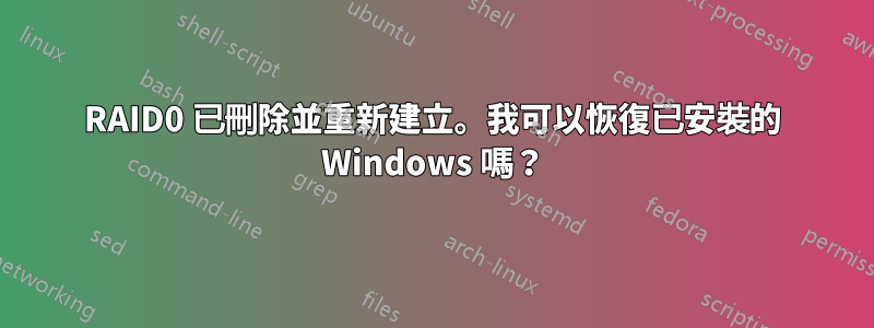 RAID0 已刪除並重新建立。我可以恢復已安裝的 Windows 嗎？