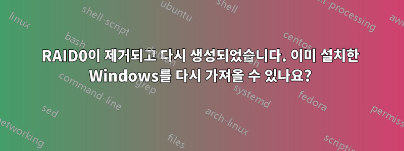 RAID0이 제거되고 다시 생성되었습니다. 이미 설치한 Windows를 다시 가져올 수 있나요?