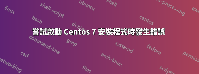 嘗試啟動 Centos 7 安裝程式時發生錯誤
