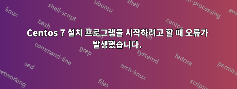 Centos 7 설치 프로그램을 시작하려고 할 때 오류가 발생했습니다.
