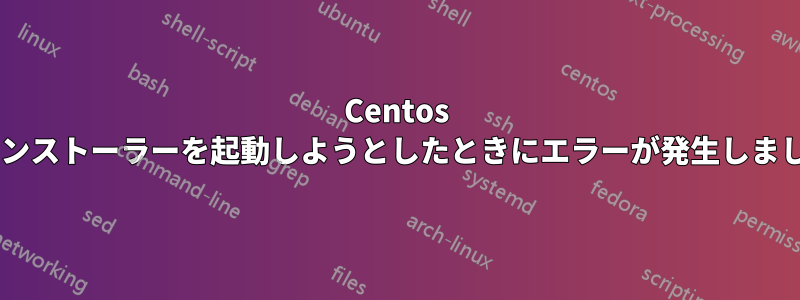 Centos 7インストーラーを起動しようとしたときにエラーが発生しました