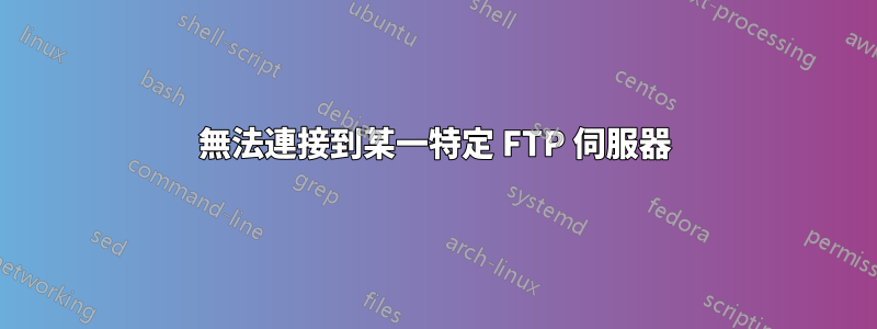 無法連接到某一特定 FTP 伺服器
