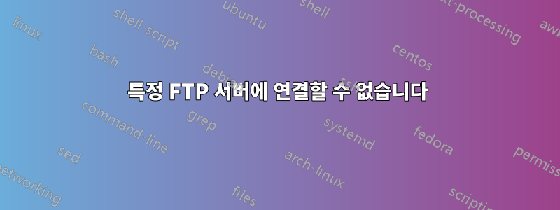 특정 FTP 서버에 연결할 수 없습니다