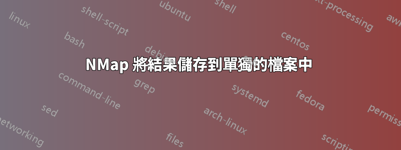 NMap 將結果儲存到單獨的檔案中