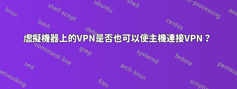 虛擬機器上的VPN是否也可以使主機連接VPN？