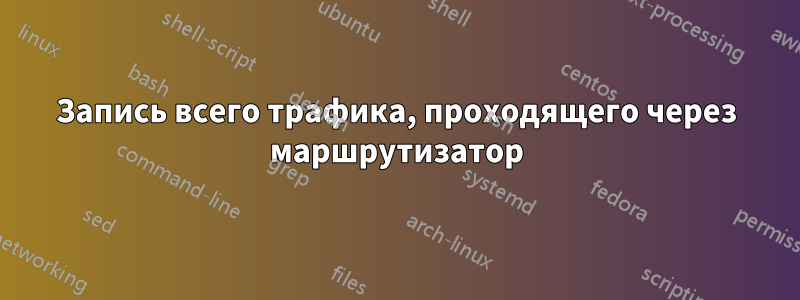 Запись всего трафика, проходящего через маршрутизатор