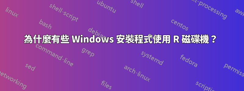 為什麼有些 Windows 安裝程式使用 R 磁碟機？