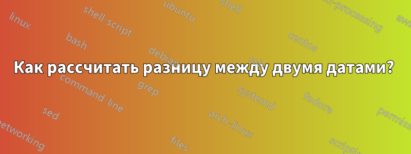 Как рассчитать разницу между двумя датами?