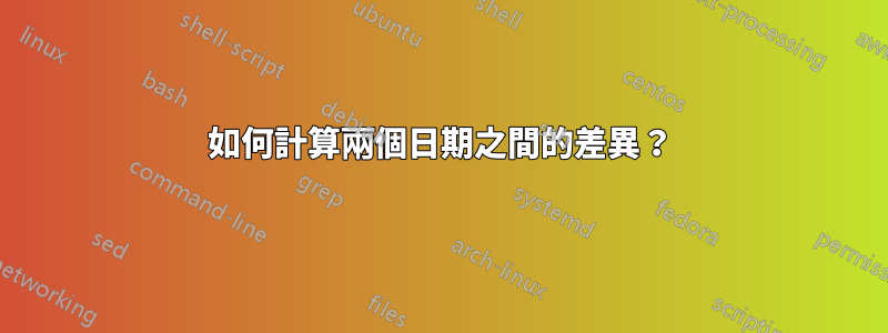 如何計算兩個日期之間的差異？