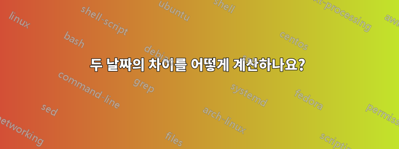 두 날짜의 차이를 어떻게 계산하나요?