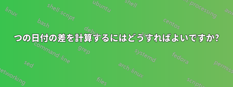 2 つの日付の差を計算するにはどうすればよいですか?