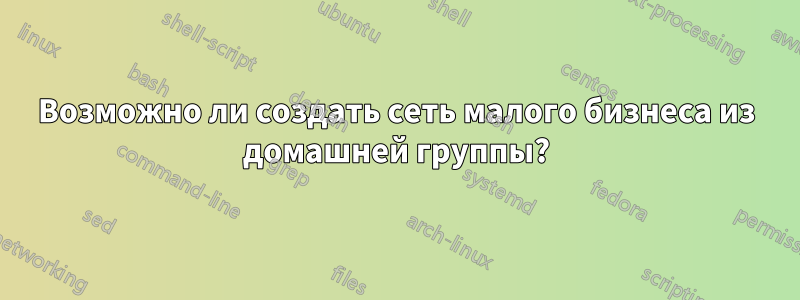Возможно ли создать сеть малого бизнеса из домашней группы?