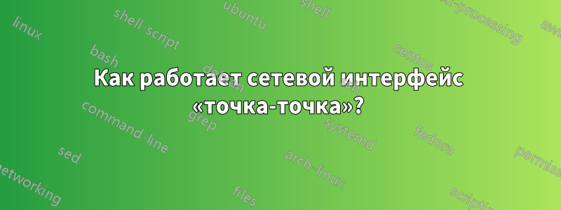Как работает сетевой интерфейс «точка-точка»?