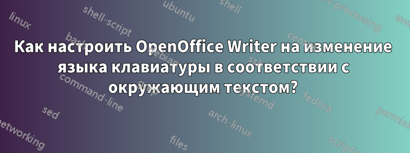 Как настроить OpenOffice Writer на изменение языка клавиатуры в соответствии с окружающим текстом?