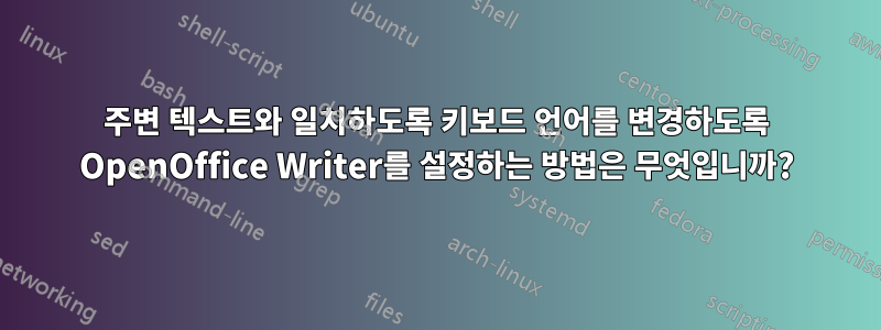 주변 텍스트와 일치하도록 키보드 언어를 변경하도록 OpenOffice Writer를 설정하는 방법은 무엇입니까?