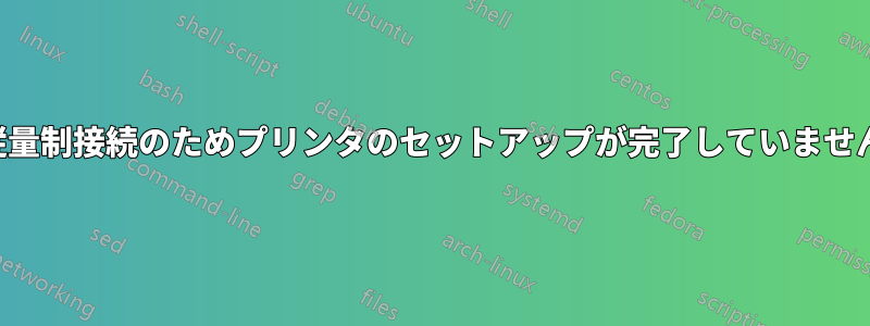 従量制接続のためプリンタのセットアップが完了していません