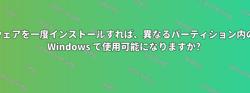 ソフトウェアを一度インストールすれば、異なるパーティション内の複数の Windows で使用可能になりますか?