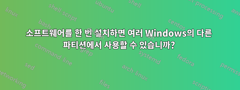 소프트웨어를 한 번 설치하면 여러 Windows의 다른 파티션에서 사용할 수 있습니까?