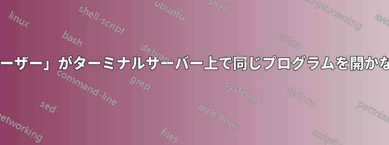 コマンドプロンプトを使用して、「同じユーザー」がターミナルサーバー上で同じプログラムを開かないようにするにはどうすればよいですか?