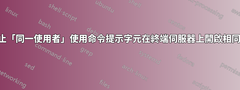 如何防止「同一使用者」使用命令提示字元在終端伺服器上開啟相同程式？