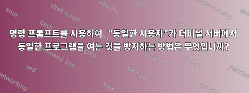 명령 프롬프트를 사용하여 "동일한 사용자"가 터미널 서버에서 동일한 프로그램을 여는 것을 방지하는 방법은 무엇입니까?