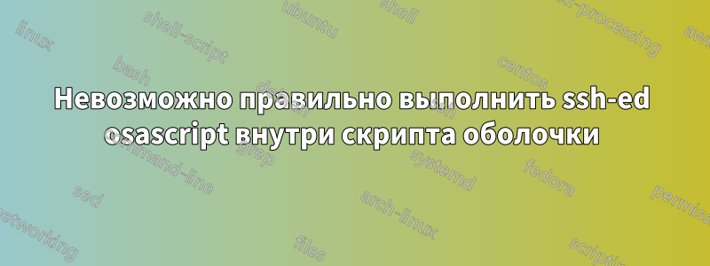 Невозможно правильно выполнить ssh-ed osascript внутри скрипта оболочки