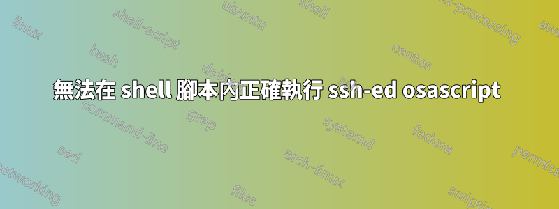 無法在 shell 腳本內正確執行 ssh-ed osascript