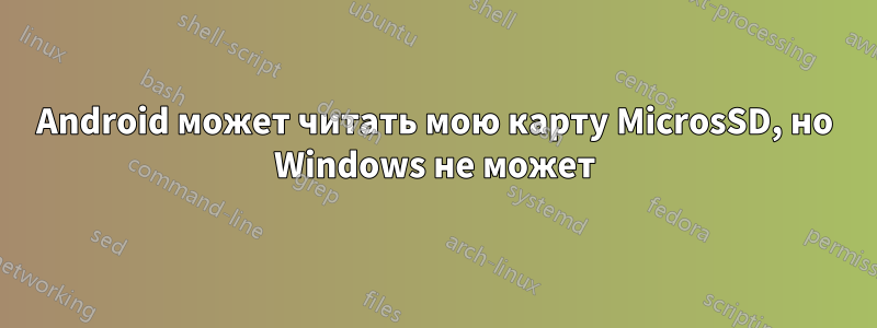 Android может читать мою карту MicrosSD, но Windows не может