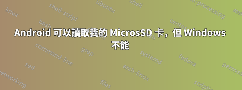 Android 可以讀取我的 MicrosSD 卡，但 Windows 不能
