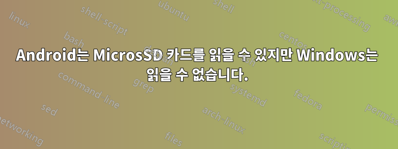 Android는 MicrosSD 카드를 읽을 수 있지만 Windows는 읽을 수 없습니다.