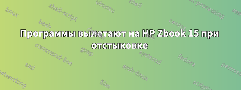 Программы вылетают на HP Zbook 15 при отстыковке