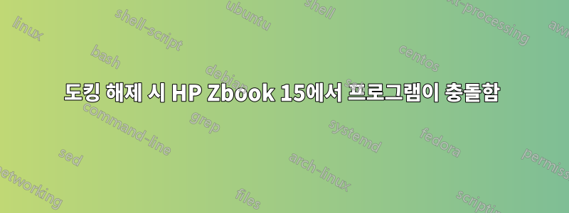도킹 해제 시 HP Zbook 15에서 프로그램이 충돌함