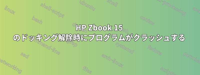 HP Zbook 15 のドッキング解除時にプログラムがクラッシュする