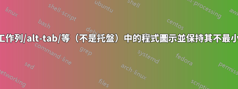 隱藏工作列/alt-tab/等（不是托盤）中的程式圖示並保持其不最小化？