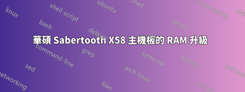 華碩 Sabertooth X58 主機板的 RAM 升級
