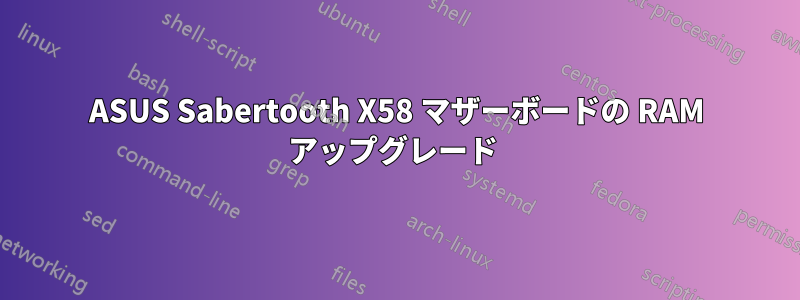 ASUS Sabertooth X58 マザーボードの RAM アップグレード