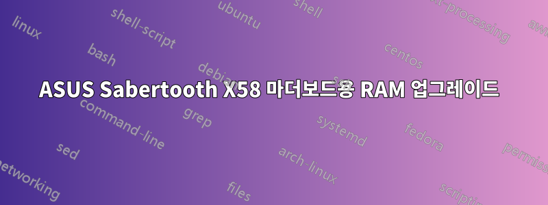 ASUS Sabertooth X58 마더보드용 RAM 업그레이드 