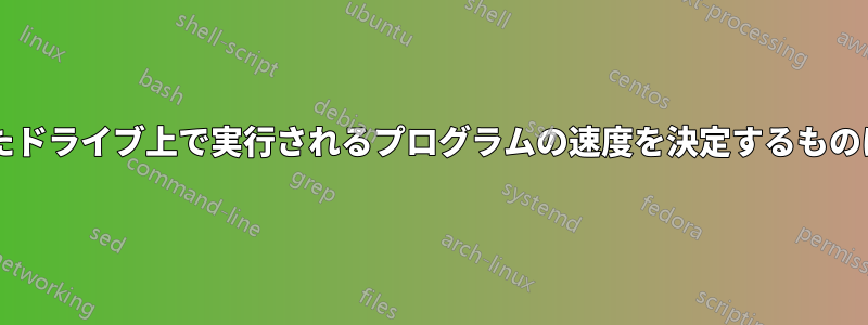 マップされたドライブ上で実行されるプログラムの速度を決定するものは何ですか?