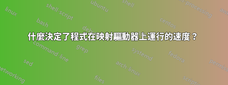 什麼決定了程式在映射驅動器上運行的速度？