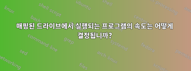 매핑된 드라이브에서 실행되는 프로그램의 속도는 어떻게 결정됩니까?