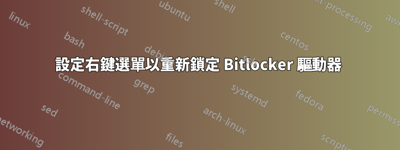 設定右鍵選單以重新鎖定 Bitlocker 驅動器